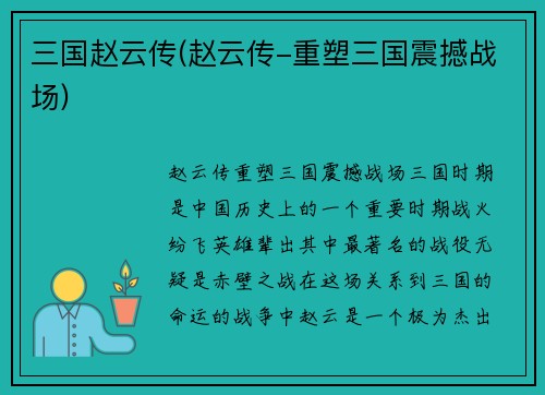 三国赵云传(赵云传-重塑三国震撼战场)