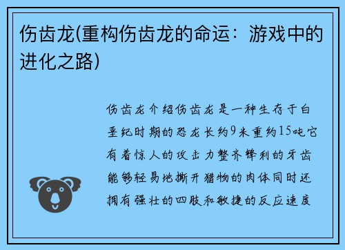 伤齿龙(重构伤齿龙的命运：游戏中的进化之路)