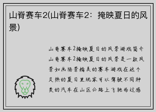 山脊赛车2(山脊赛车2：掩映夏日的风景)