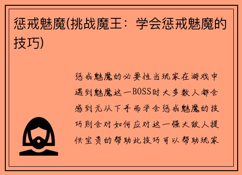 惩戒魅魔(挑战魔王：学会惩戒魅魔的技巧)