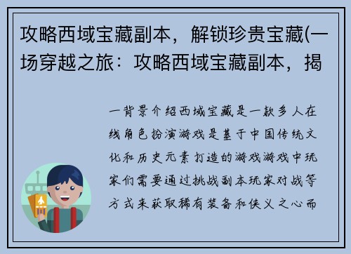 攻略西域宝藏副本，解锁珍贵宝藏(一场穿越之旅：攻略西域宝藏副本，揭开宝藏之谜)