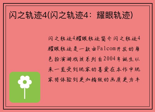 闪之轨迹4(闪之轨迹4：耀眼轨迹)