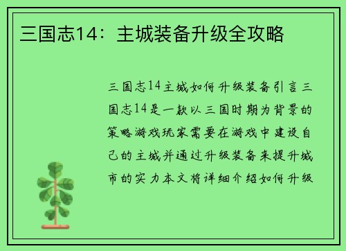 三国志14：主城装备升级全攻略
