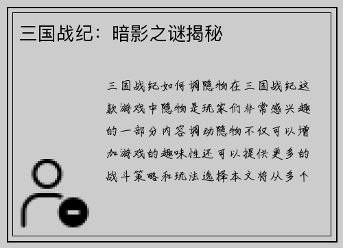 三国战纪：暗影之谜揭秘