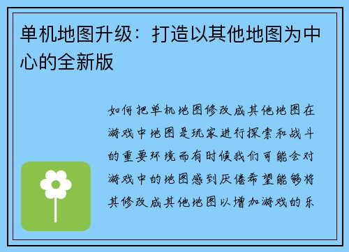 单机地图升级：打造以其他地图为中心的全新版